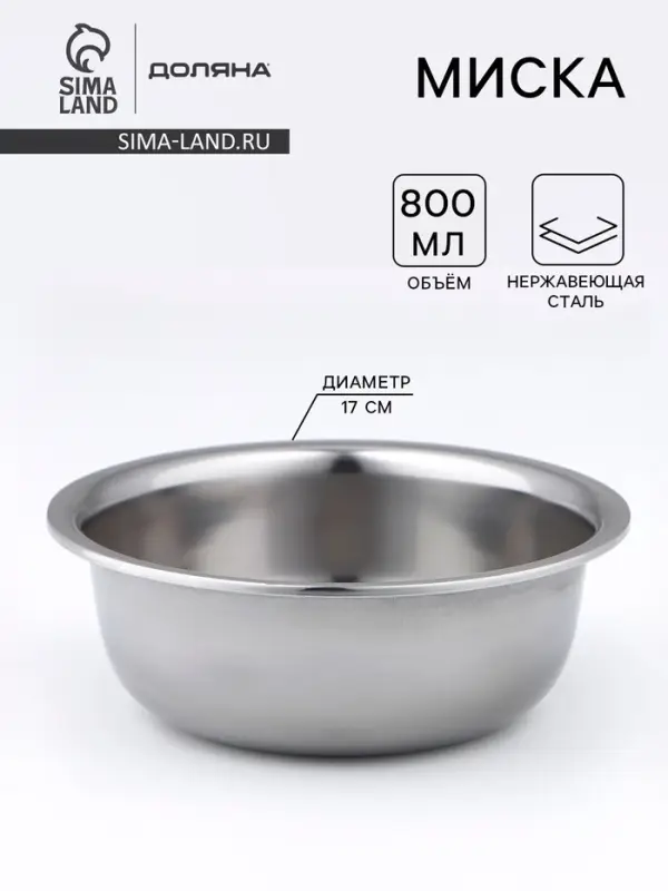Миска Доляна &laquo;Мэйли&raquo;, 800 мл, 17&times;6.5 см, толщина 0.33 мм, нержавеющая сталь