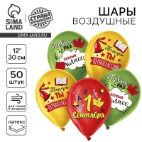 Воздушный шар латексный 12" «Первоклассник», 50 шт.