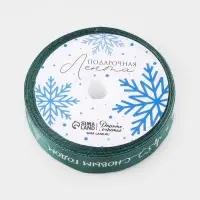 Лента атласная &laquo;С Новым годом!&raquo;, 1.5 см &times; 5 м, зелёная