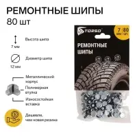 Ремонтные шипы TORSO, 12-7-2ТР, 7 мм, 80 шт.