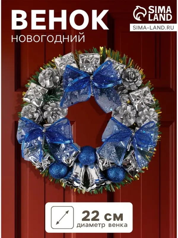 Венок новогодний d=22 см &laquo;Зимнее волшебство&raquo;, с синими бантами и шариками