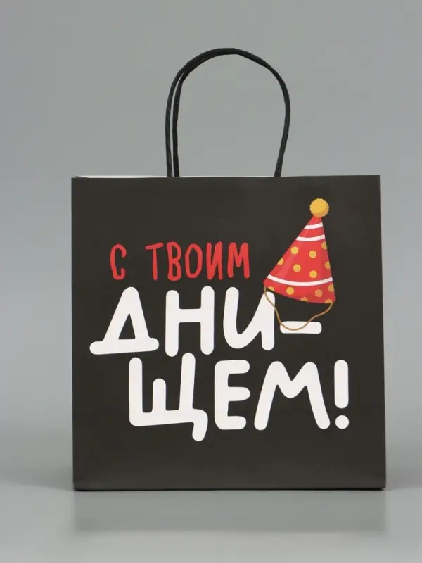 Пакет подарочный крафтовый &laquo;С твоим днём&raquo;, 22&times;22&times;11 см
