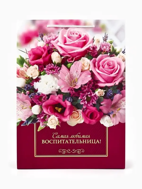 Пакет подарочный ламинированный, упаковка, &laquo;Любимая воспитательница&raquo;, L 28&times;38&times;9 см