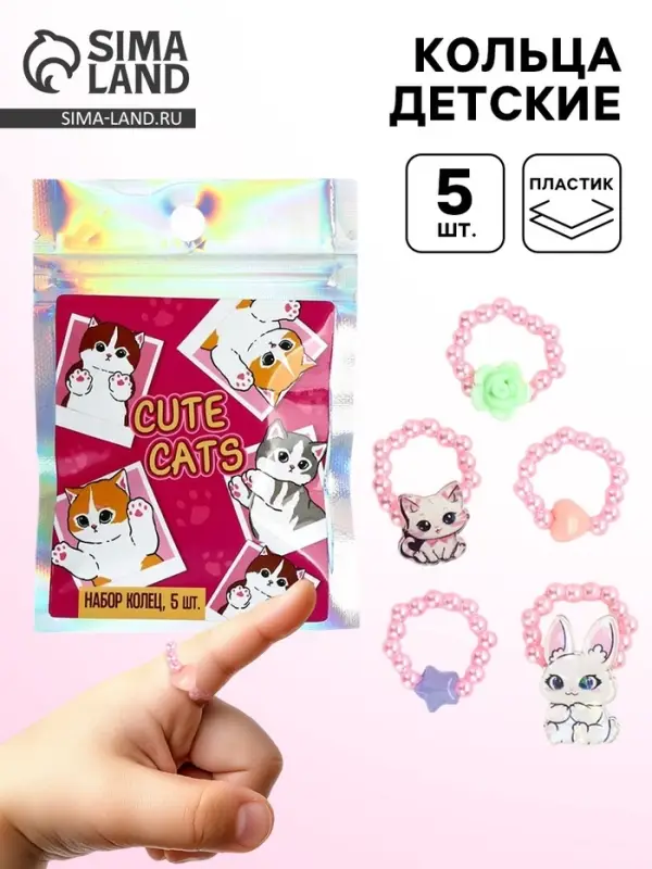 Кольца детские с бусинами &laquo;Милые котики&raquo;, 1.5 см