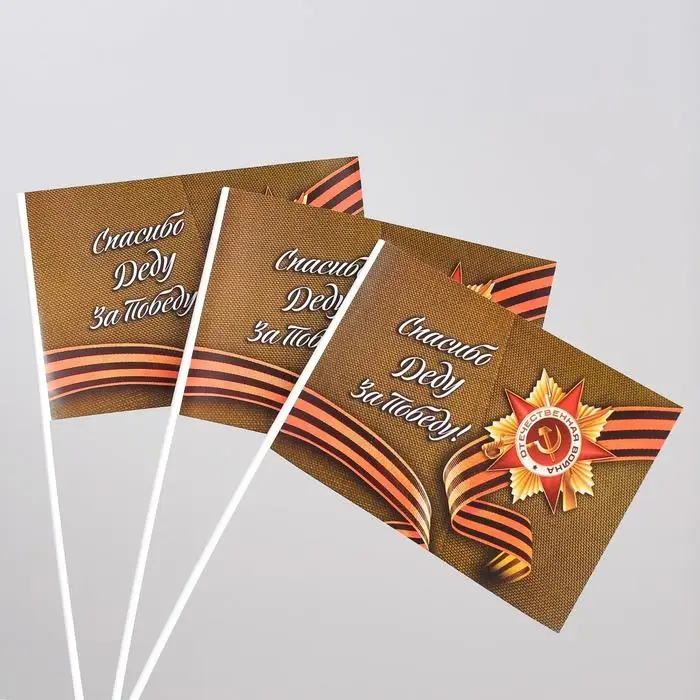 Флаг на 9 мая «Спасибо деду за победу!» Флаг на 9 мая «Спасибо деду за победу!»