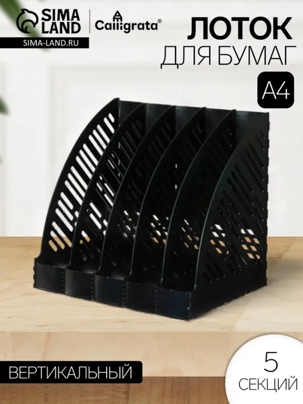 Лоток для бумаг А4, вертикальный, 5 отделений, чёрный
