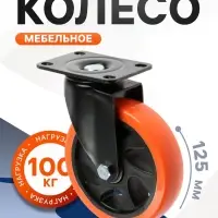 Колесо мебельное CAPPIO, d=125 мм, поворотное, покрытие PVC