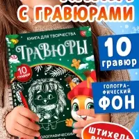 Гравюра детская &laquo;Книга для творчества. Зверята&raquo;, 10 гравюр, голографический фон