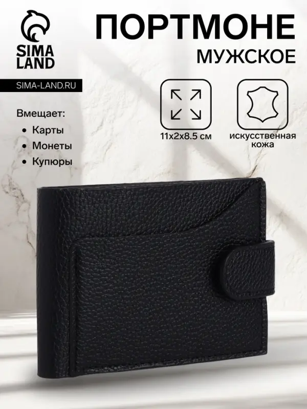 Портмоне мужское на кнопке, отдел для карт, монет, чёрное