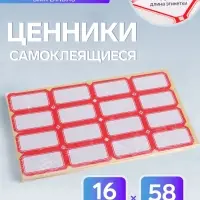 Набор 58 листов: ценники самоклеящиеся, 26&times;48 мм, 16 штук на 1 листе