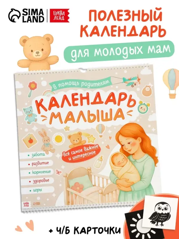 Календарь малыша, 13 стр. + планер + 12 чёрно-белых карточек