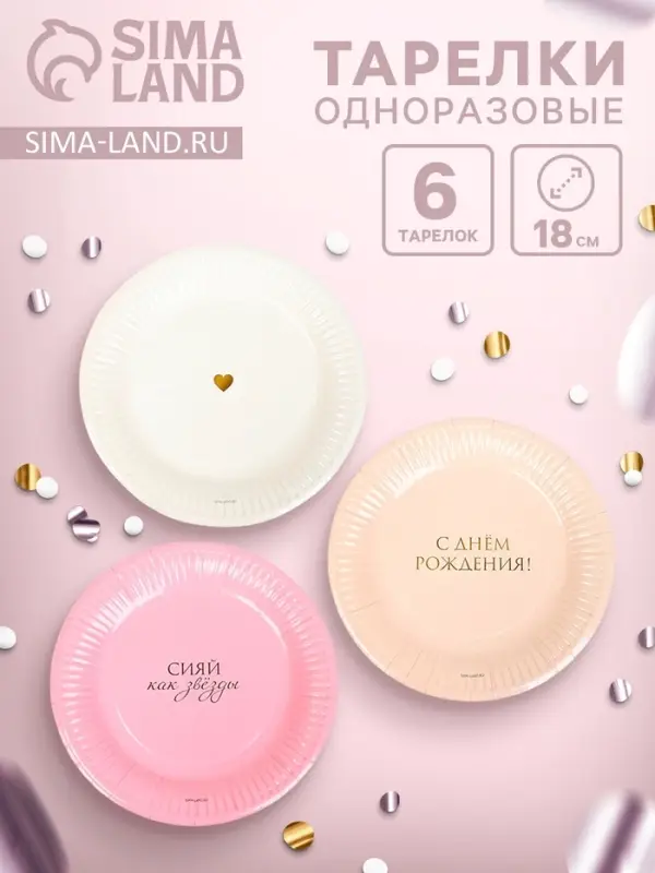 Набор тарелок бумажных &laquo;С Днём рождения&raquo; для девочки, 6 шт.