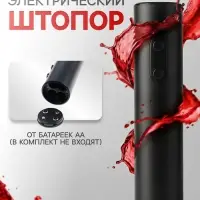 Штопор электрический LSH-01, от батареек, пластик, чёрный