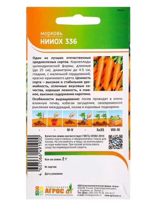 Семена Морковь &laquo;Нииох 336&raquo;, 2 г, &laquo;Агросс&raquo;