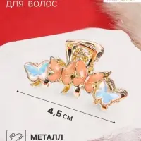 Крабик для волос &laquo;Хлоя галант&raquo;, бабочки, 4.5 см, золотистый