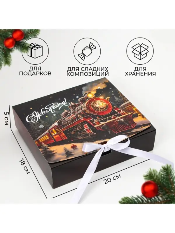 Коробка подарочная новогодняя складная, упаковка, &laquo;Новогодний Паровоз&raquo;, 20&times;18&times;5 см