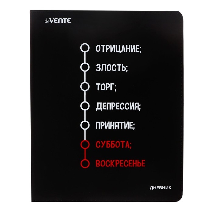 Дневник универсальный для 1-11 класса "Неделька", интегральная обложка, искусственная кожа, ляссе, 80 г/м2