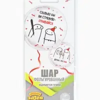 Воздушный шар фольгированный 18" &laquo;Человечки мемы&raquo;, 2-сторонний
