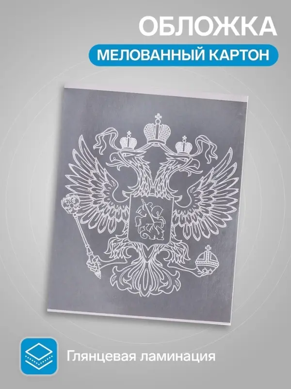 Тетрадь 96 листов в клетку, Calligrata &laquo;Символика. Герб&raquo;, МИКС