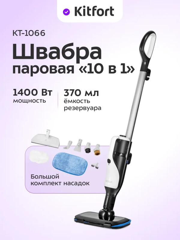 Паровая швабра с насадками КТ-1066 (2 в 1) - 1300-1500 Вт