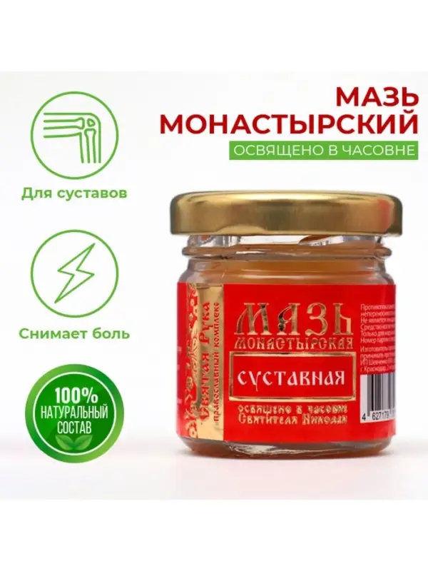 Мазь &laquo;Святая Рука&raquo; суставная, 30 мл