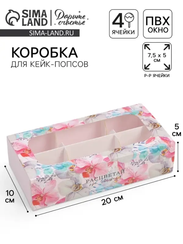 Коробка для конфет и кейк-попсов, кондитерская упаковка &laquo;Расцветай от счастья&raquo;, 10&times;20&times;5 см