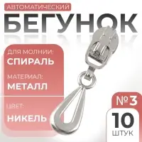 Бегунок для молнии «Спираль», №3, «Капля», 10 шт., цвет никель