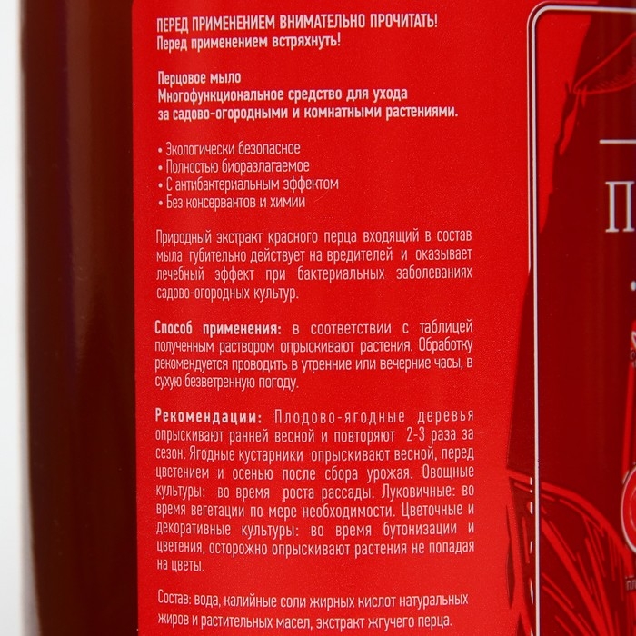 Перцовое мыло для защиты растений, 350 мл.