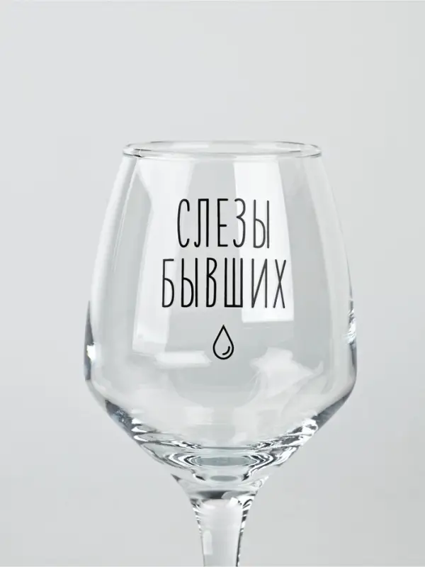 Бокал для вина с надписью &laquo;Слезы бывших&raquo;, 350 мл