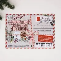 Письмо от деда мороза «Новогодний сказочный подарок»