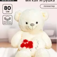 Мягкая игрушка &laquo;Мишка&raquo;, с сердцем, 80 см, цвет белый