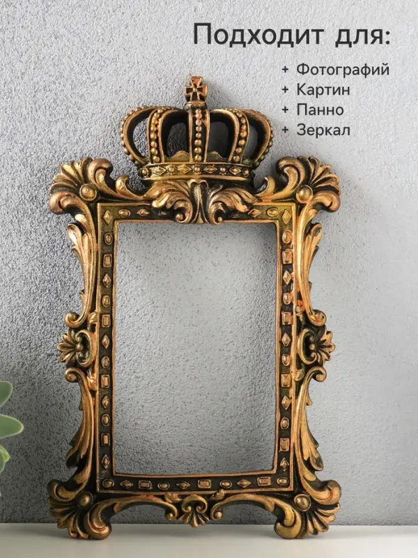 Рамка для фото 10&times;15 см, панно, картин, зеркал &laquo;С короной&raquo;, (внешний размер 24&times;18 см), бронза винтаж