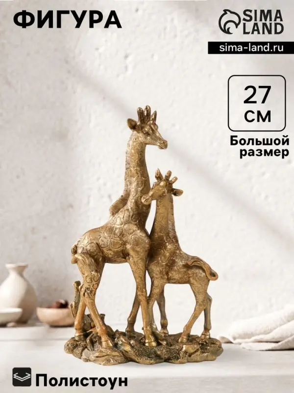 Фигура полистоун &laquo;Жираф с детёнышем&raquo;, 27&times;7.5&times;18 см