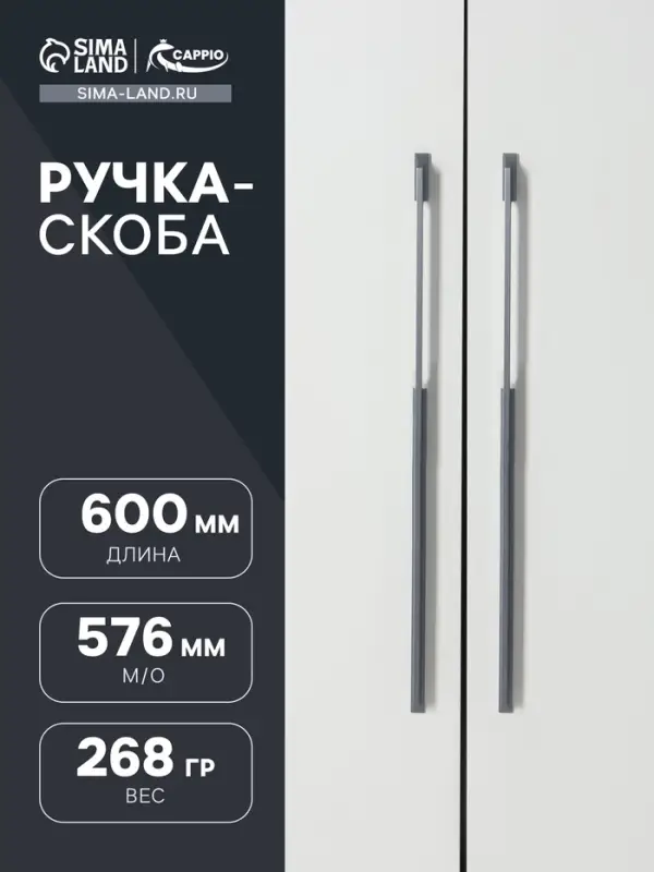 Ручка-скоба CAPPIO RSC020, алюминий, м/о 576 мм, цвет графит