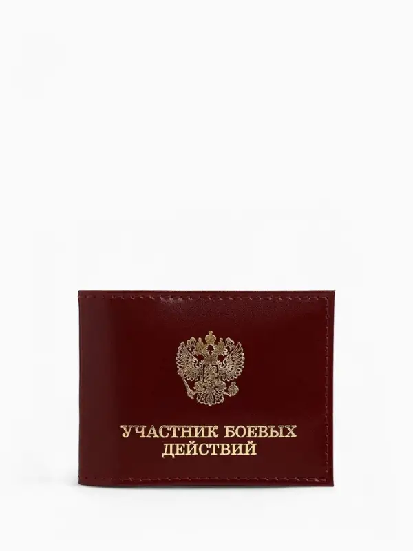 Обложка для удостоверения &laquo;Участник боевых действий&raquo;, бордовая