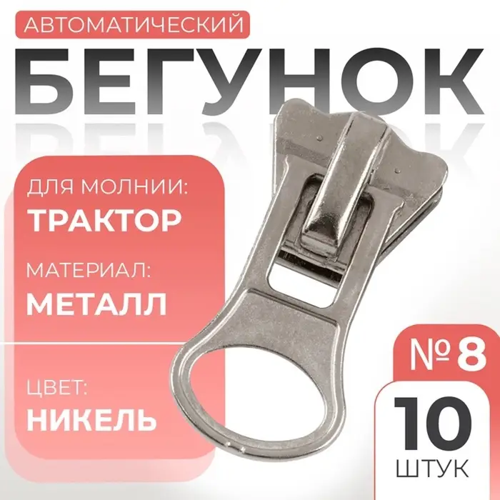 Бегунок для молнии &laquo;Трактор&raquo; Арт Узор, №8, 10 шт., цвет никель
