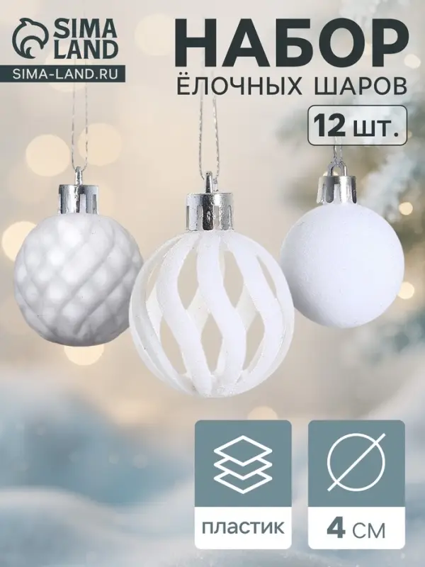 Ёлочные шары &laquo;Бархат. Время карнавала&raquo;, d=4 см, набор 12 шт., белые