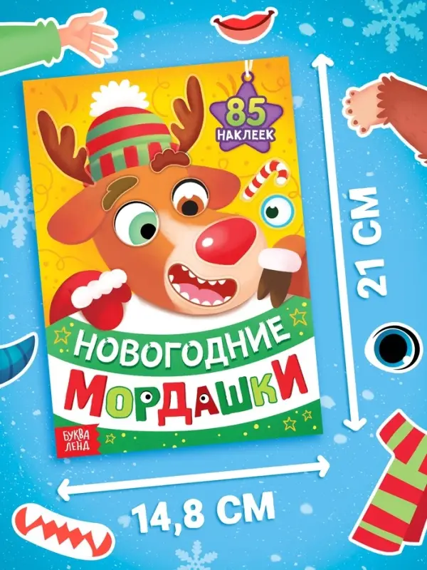 Книжка с наклейками &laquo;Новогодние мордашки&raquo;, 85 наклеек