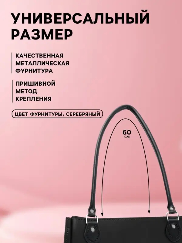 Ручка для сумки, 60&times;1 см, с пришивными петлями 3.5 см, цвет чёрный, серебряный