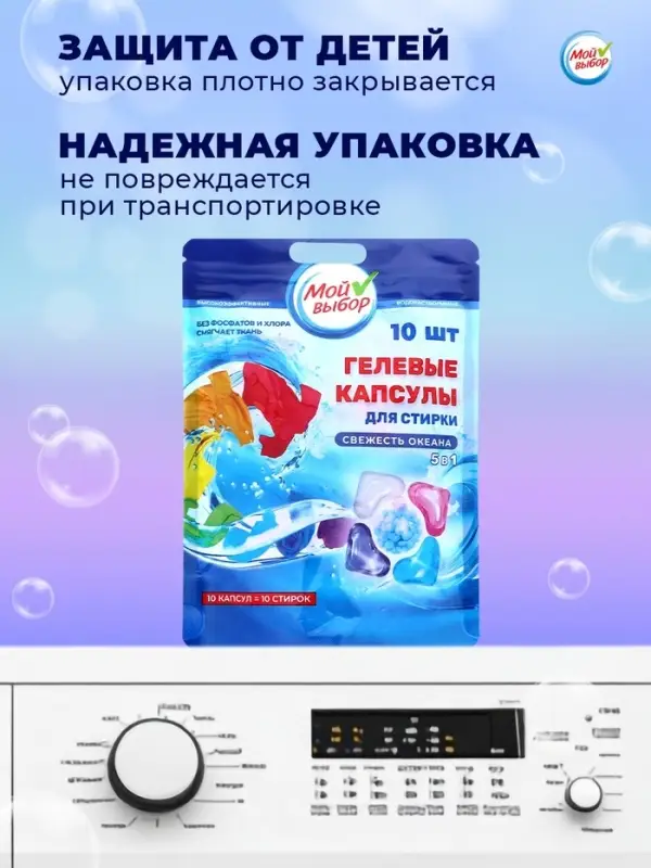Капсулы для стирки 5 в 1 Мой Выбор &laquo;Свежесть океана&raquo; 10 шт. по 10 г дой-пак