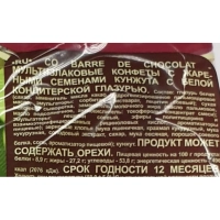 Конфеты Co barre de CHOCOLAT мультиз. с жар. сем. кунж. с бел. кон.гл.,200г