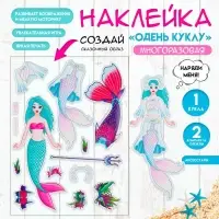 Наклейка-игра «Одень куклу. Русалка», для скрапбукинга, творчества, пластик, 15×20 см