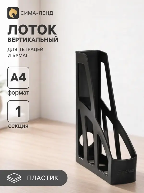 Лоток для бумаг вертикальный &laquo;Лидер&raquo;, чёрный. эконом