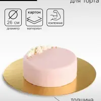 Подложка для торта, кондитерская, усиленная 26 см, золото - жемчуг, 3.2 мм