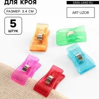 Зажимы для кроя, 3.4 см, 5 шт., разноцветные