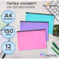Набор папок-конверт на ZIP-молнии А4, 150 мкм, Calligrata Pastel, c черной молнией, полупрозрачные, пастель, 12 штук, микс