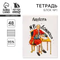 Тетрадь в линейку, предметная, 48 л.,на скрепке, А5 &laquo;ИСТОРИЧЕСКИЕ ЛИЧНОСТИ. Литература&raquo;