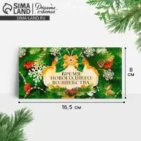 Конверт для денег «Время новогоднего волшебства», 16.5×8 см