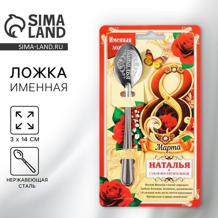 Ложка чайная с гравировкой с 8 Марта «Наталья», 3 х 14 см. Ложка чайная с гравировкой с 8 Марта «Наталья», 3 х 14 см.