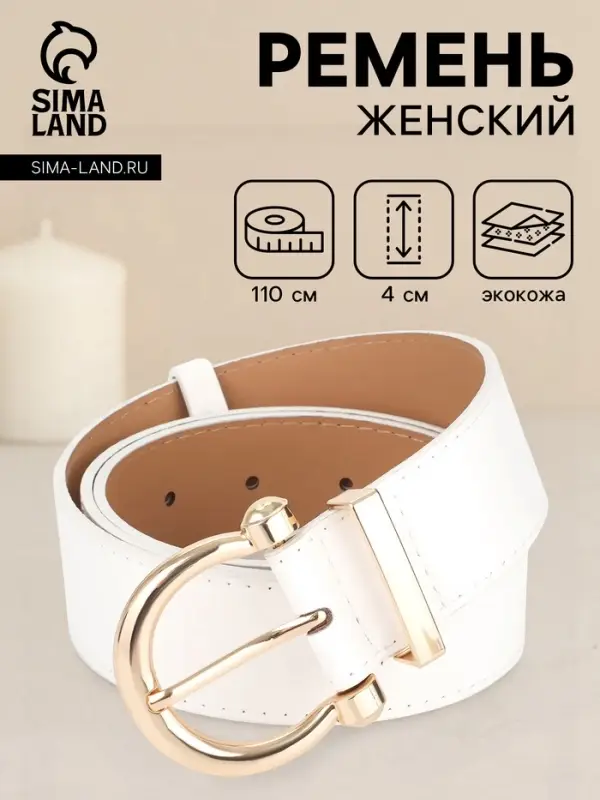 Ремень женский, 4&times;110 см, без винта, пряжка золотистая, 1 прокол, белый